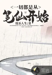 一切都是從筆仙開始全文免費閱讀 封面