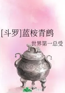 [鬥羅]藍桉青鷓 封面