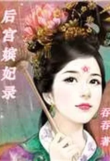 後宮嬪妃錄 封面