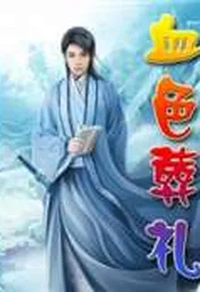 血色葬禮 封面
