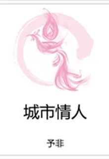 城市情人 封面