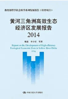 黃河三角洲高效生態經濟區發展報告（2014） 封面