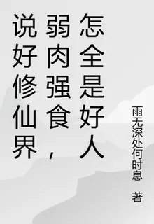 說好修仙界弱肉強食，怎全是好人 封面