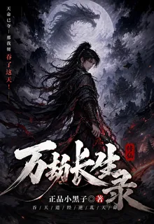 修仙，萬劫長生錄 封面