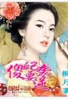 傻妃要逆襲 封面