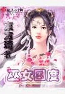 巫女國度 封面