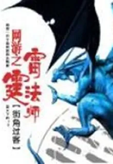 網遊之雷霆法師 封面