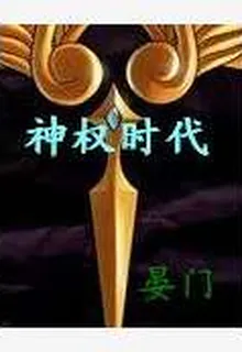 神權時代 封面