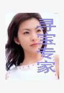尋寶專家 封面