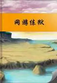 網遊練獄 封面