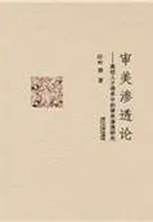 審美滲透論——高校人才培養中的審美滲透研究 封面