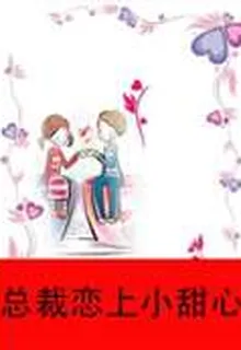 總裁戀上小甜心 封面