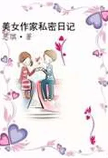 美女作傢俬密日記 封面