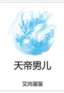 天帝男兒 封面