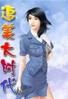 追美大時代 封面
