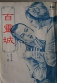 百靈城 封面