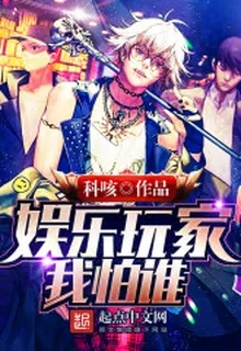 娛樂玩家我怕誰 封面