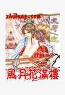 風月花滿樓 封面