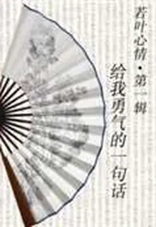 若葉心情·第一輯：給我勇氣的一句話 封面