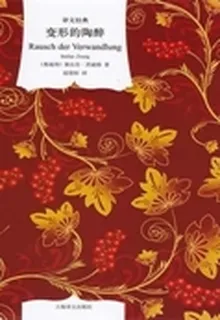 變形的陶醉 封面