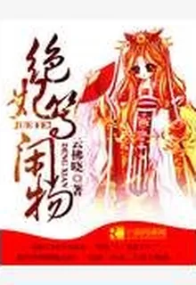 絕妃等閒物 封面