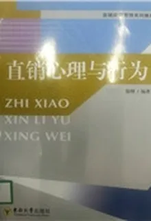 直銷心理與行爲 封面