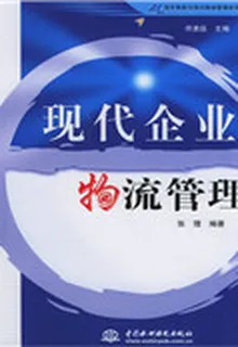 現代企業物流管理 封面