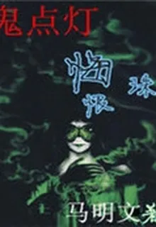 悔恨珠之鬼點燈 封面