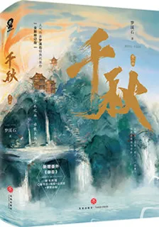 千秋偉業 封面