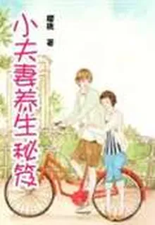 小夫妻養生祕笈