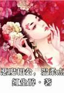 惡魔相公，溫柔點 封面