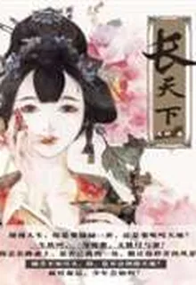 長天下 封面