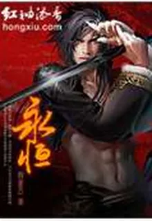 永恆 封面