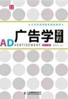 廣告學教程（第三版） 封面