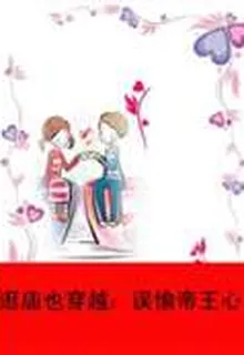 逛廟也穿越：誤偷帝王心 封面