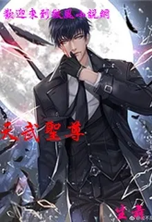 天武聖尊 封面