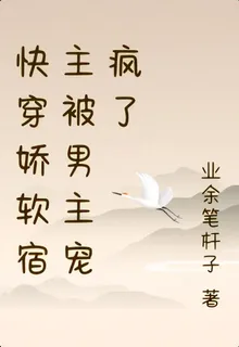 快穿嬌軟宿主被男主寵瘋了 封面