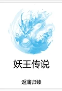 妖王傳說 封面