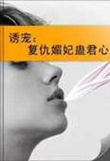 誘寵：復仇媚妃蠱君心 封面