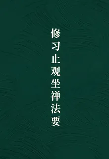 修習止觀坐禪法要 封面
