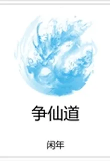 爭仙道 封面