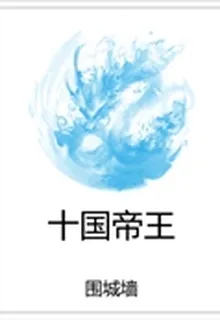 十國帝王 封面