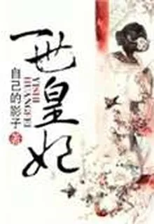 一世皇妃 封面
