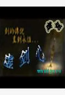 虛劍心 封面