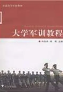 大學軍訓教程 封面