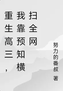 重生高三，我靠預知橫掃全網 封面
