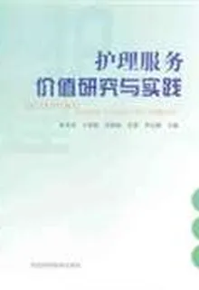 護理服務價值研究與實踐 封面