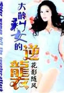 大齡剩女的逆襲 封面