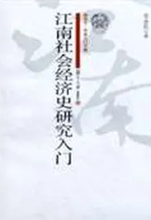 江南社會經濟史研究入門 封面