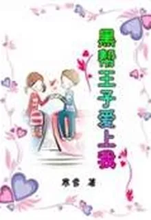 黑幫王子愛上我 封面